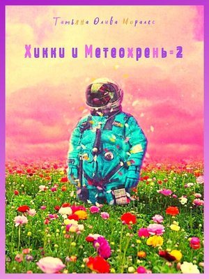 cover image of Хикки и Метеохрень – 2